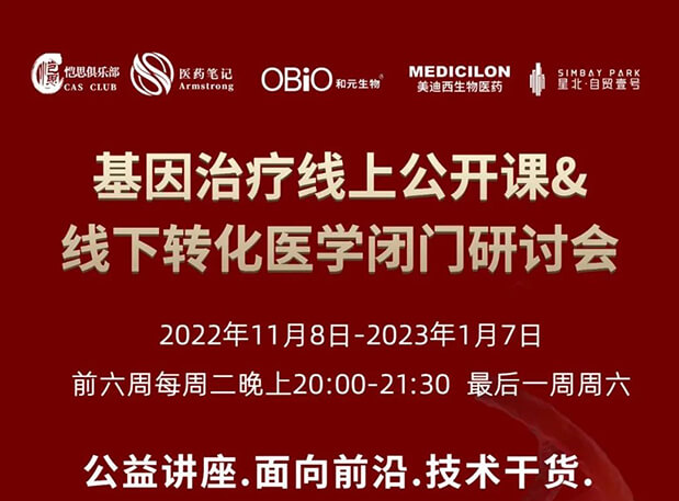 【2022年12月27日公开课】基因治疗系列第6期：基因治疗的药物研发回顾与展望