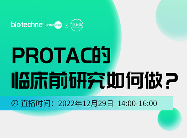 直播邀请：PROTAC技术的临床前研究如何做？