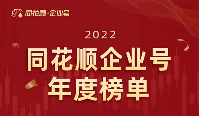 上榜！人生就是博荣获同花顺企业号“投关菁英奖”