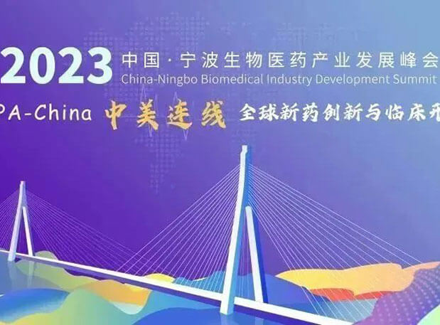 走进生物医药园| 人生就是博邀你参加2023中国宁波生物医药产业发展峰会