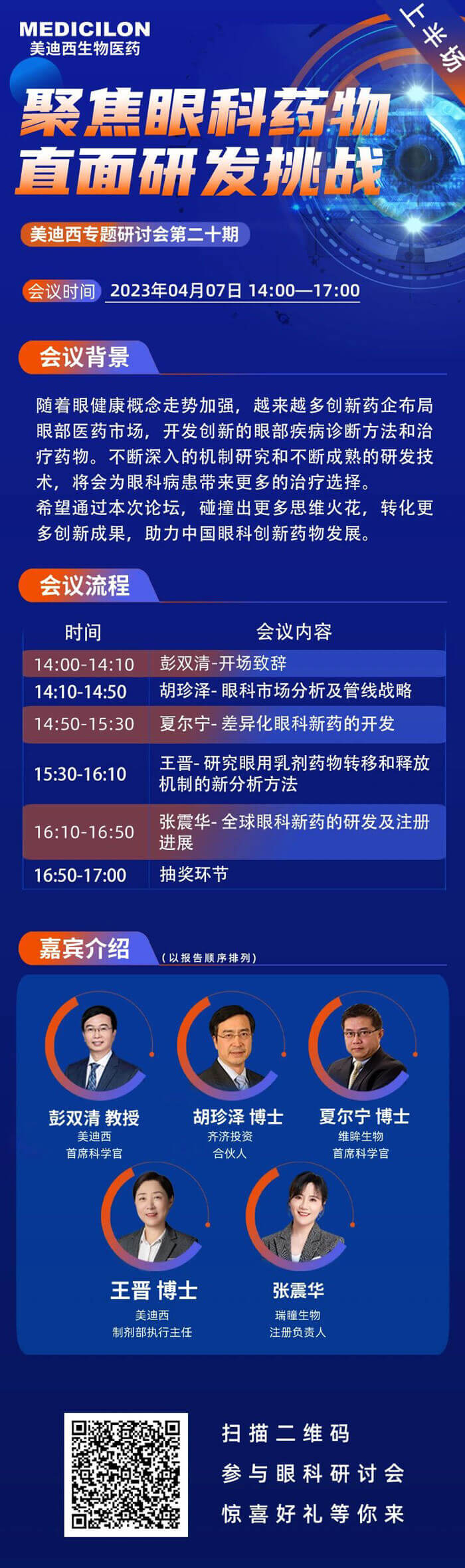 人生就是博将联合眼科药物相关企业于2023年04月07日开展眼科药物线上论坛上半场.jpg