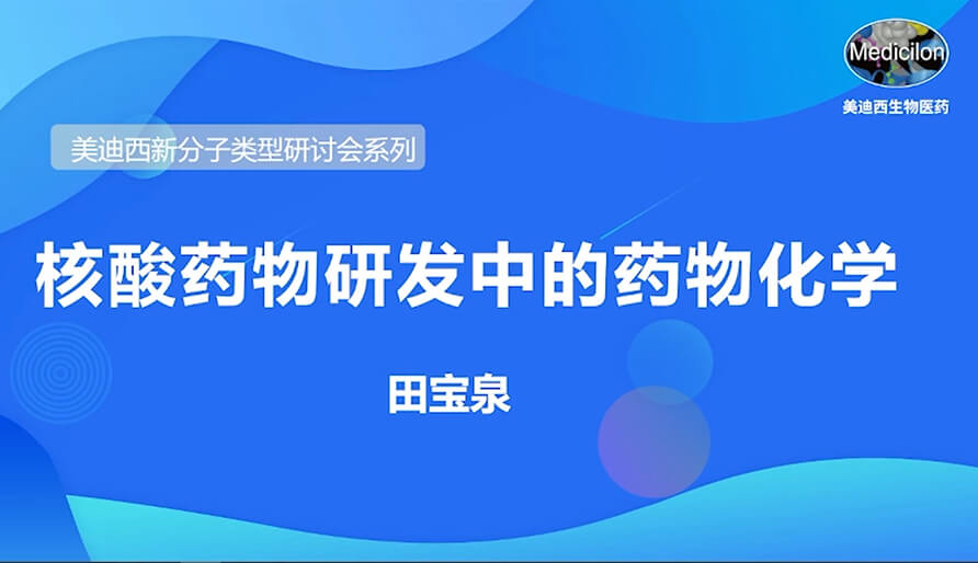 人生就是博新分子类型研讨会系列丨核酸药物研发中的药物化学