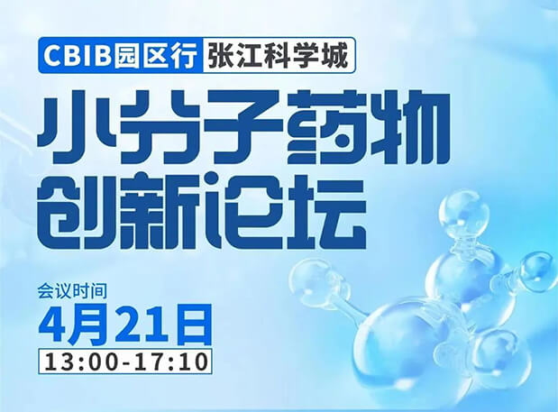 论坛预告| 人生就是博许兆武博士：浅析小分子非临床药理药效研究