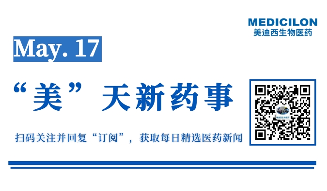 中生康元个性化肿瘤DC疫苗IND获批丨“美”天新药事