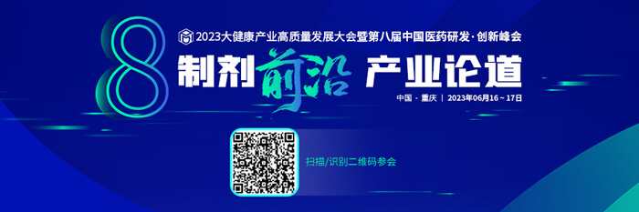 2023大健康产业高质量发展大会暨第八届中国医药研发?创新峰会.jpg