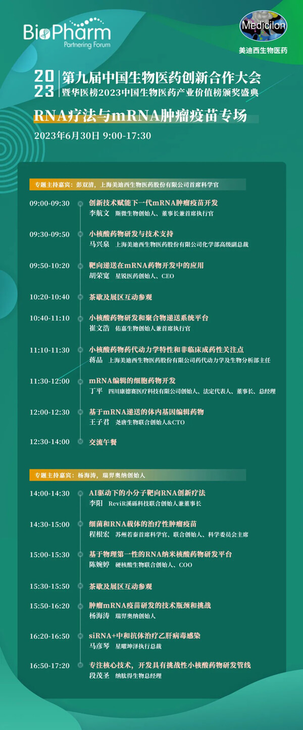 第九届中国生物医药创新合作大会：RNA疗法与mRNA肿瘤疫苗专场.jpg