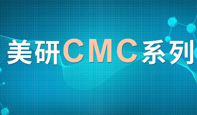 美研| CMC系列(七)：新药研究中的固态开发挑战及应对策略