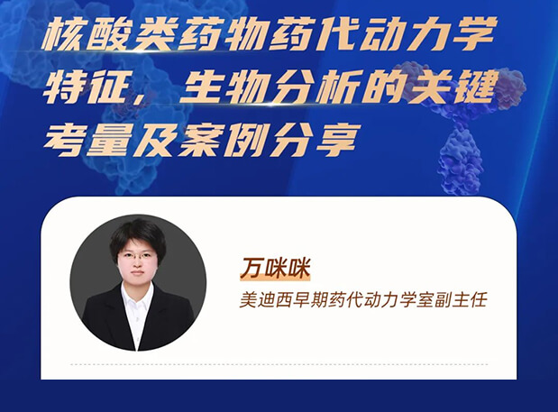 直播预告 | 核酸类药物药代动力学特征、生物分析的关键考量及案例分享