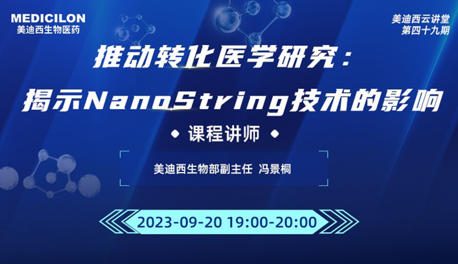 推动转化医学研究：揭示NanoString技术的影响