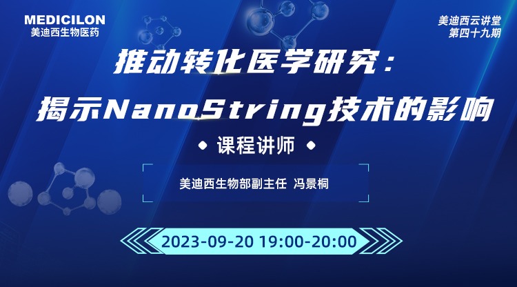 直播预告 | 推动转化医学研究：揭示NanoString技术的影响