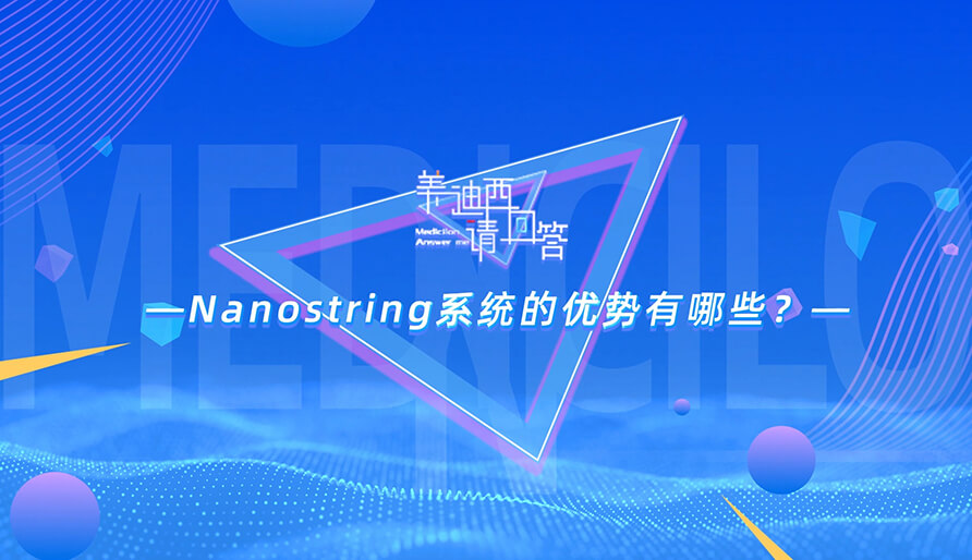 NanoString系统的优势有哪些？