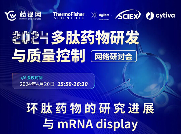 直播预告 | 环肽药物的研究进展与mRNA display，即刻免费报名