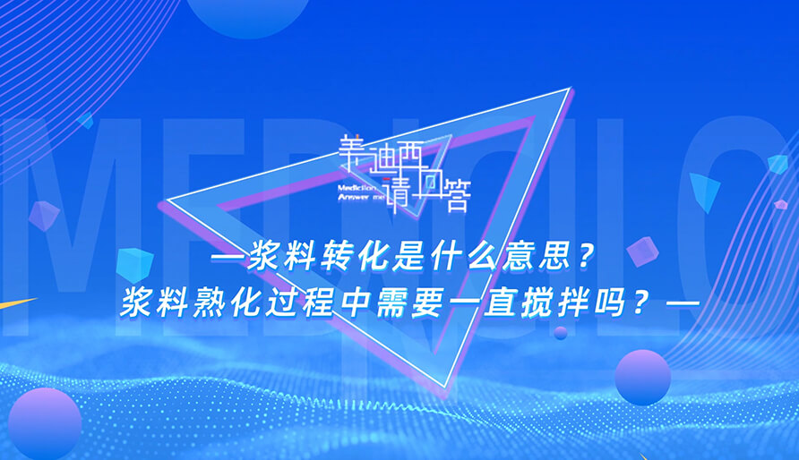 浆料转化是什么意思？浆料熟化过程中需要一直搅拌吗？