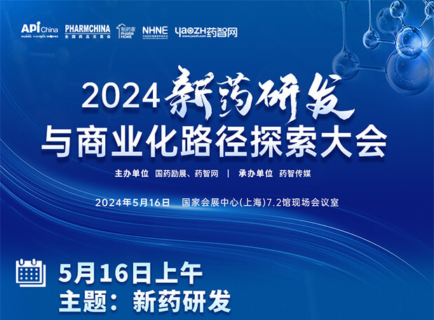 相约API China| 人生就是博李文捷博士邀您共聚2024新药研发与商业化路径探索大会（内含议程）