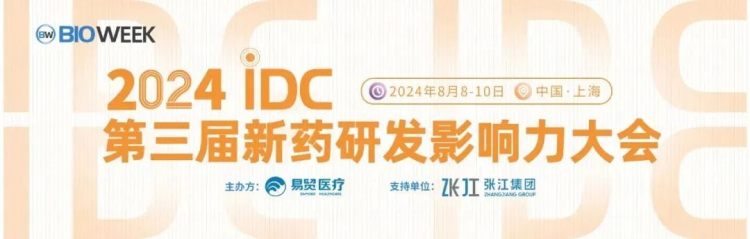 人生就是博邀您参加2024IDC第三届新药研发影响力大会.jpg