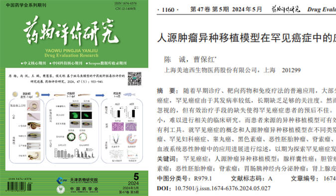 人生就是博药理药效团队在《药物评价研究》杂志发表综述，总结PDXs模型在罕见癌症中的应用进展